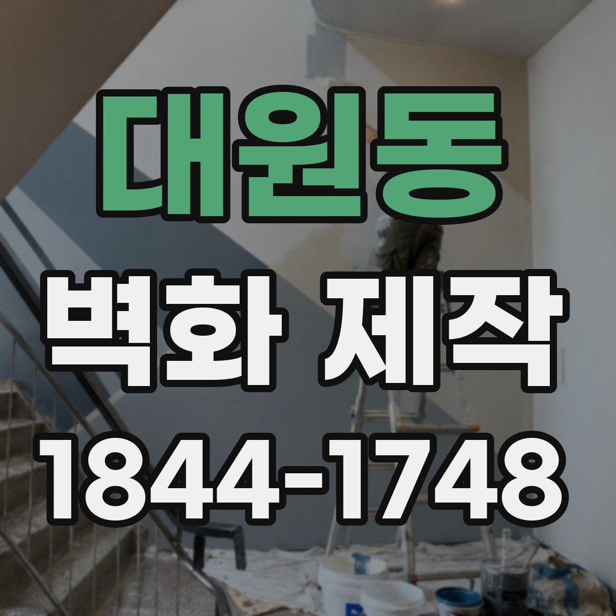 대원동 벽화 제작