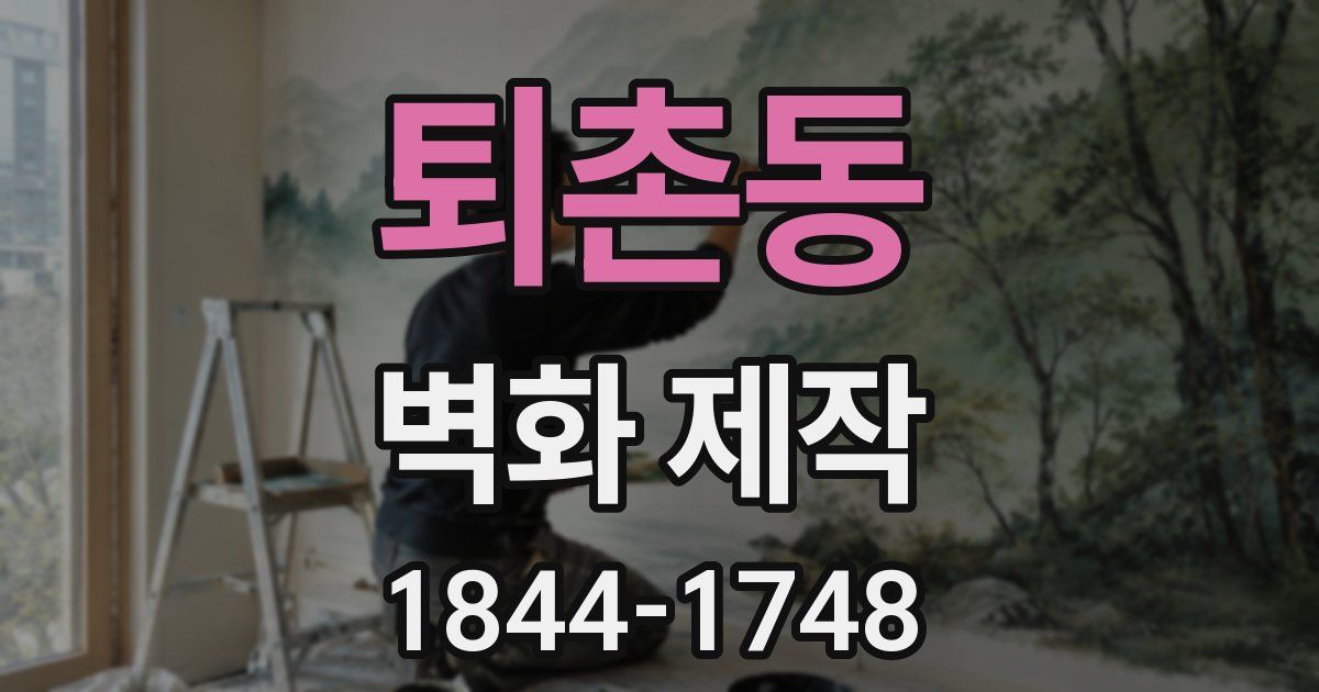 퇴촌동 벽화 제작