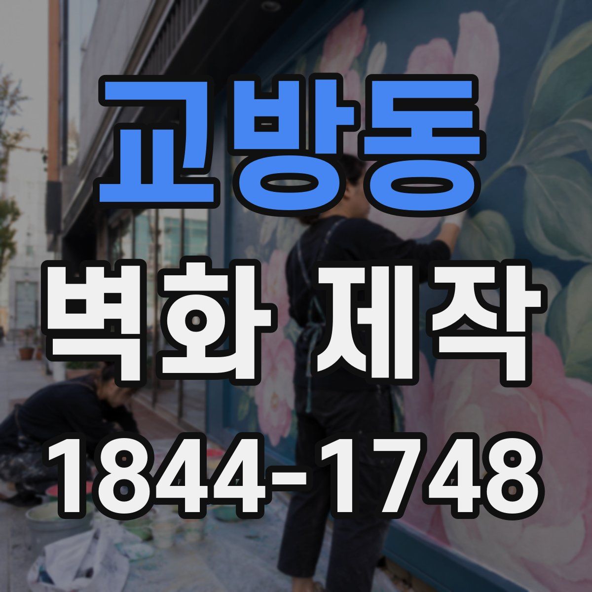 교방동 벽화 제작