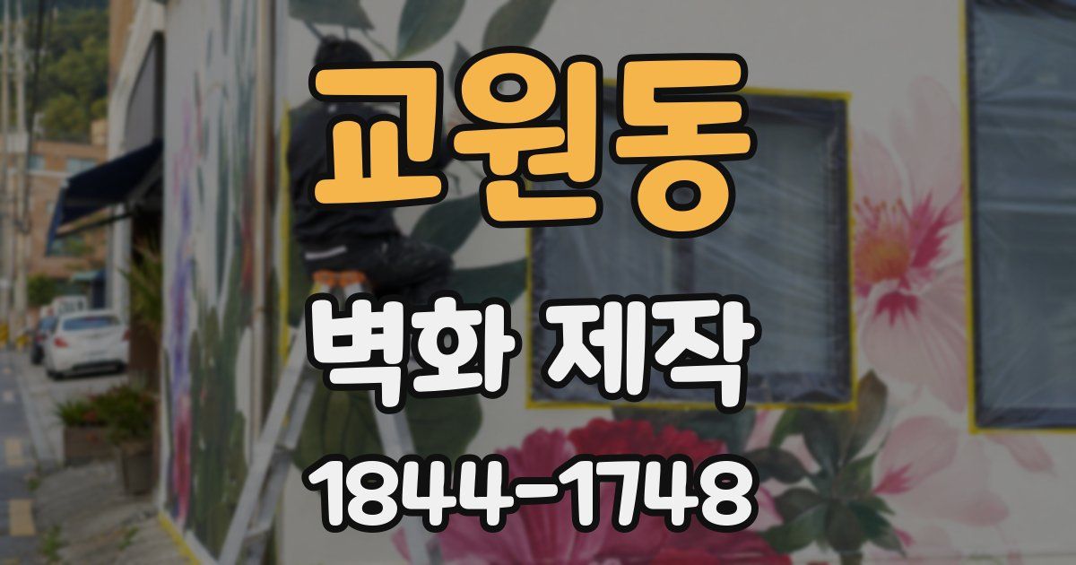 교원동 벽화 제작