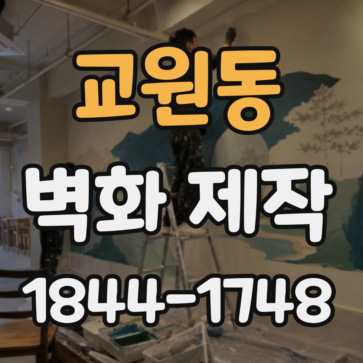 교원동 벽화 제작