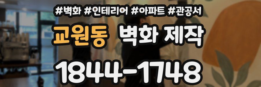 교원동 벽화 제작