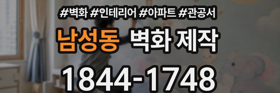 남성동 벽화 제작
