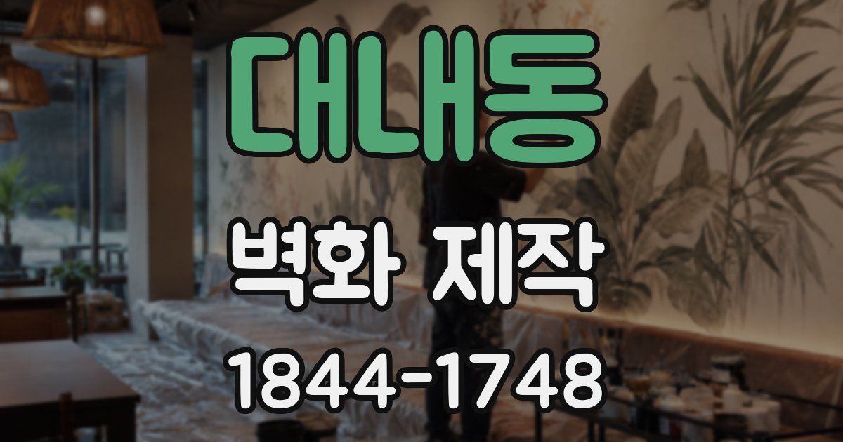 대내동 벽화 제작