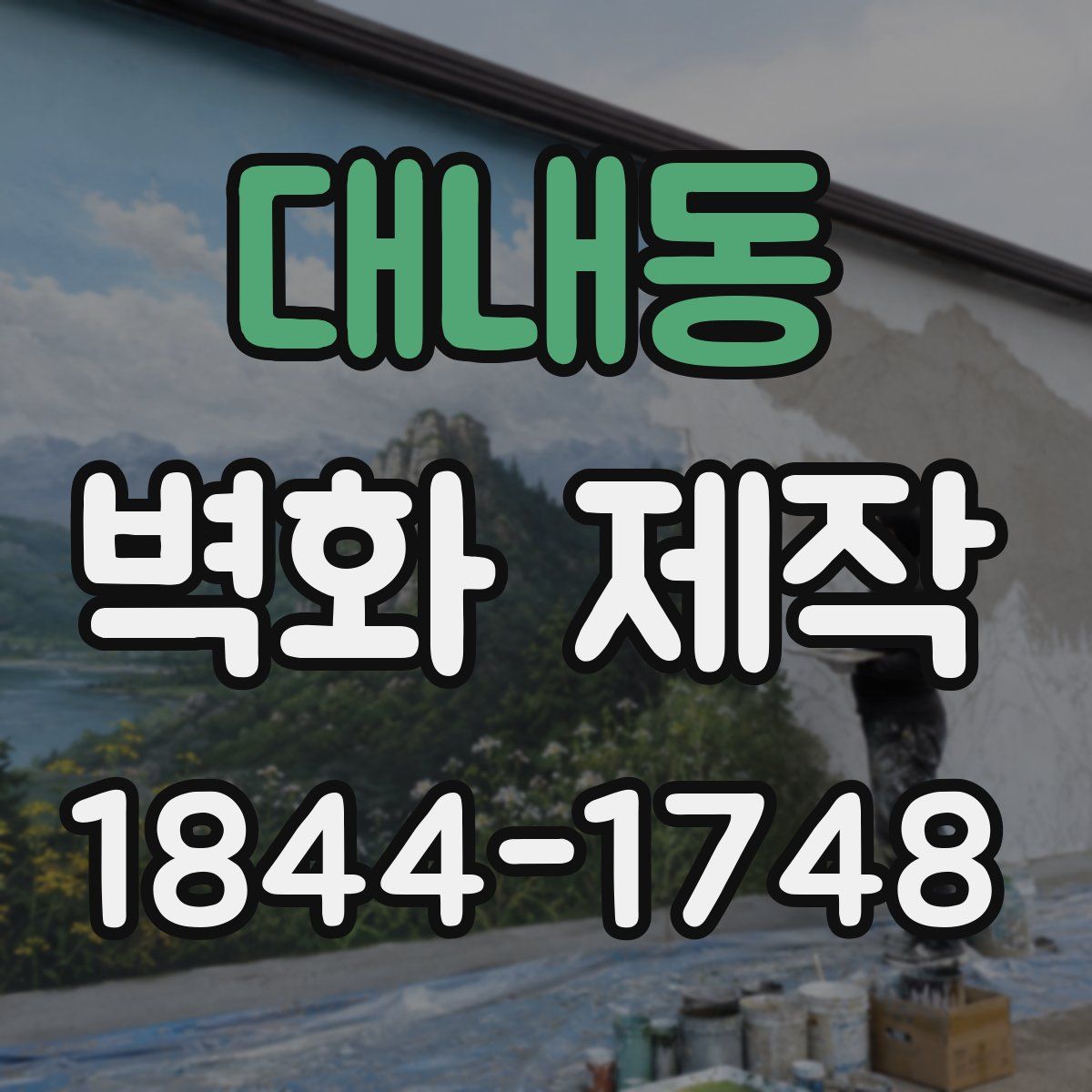 대내동 벽화 제작