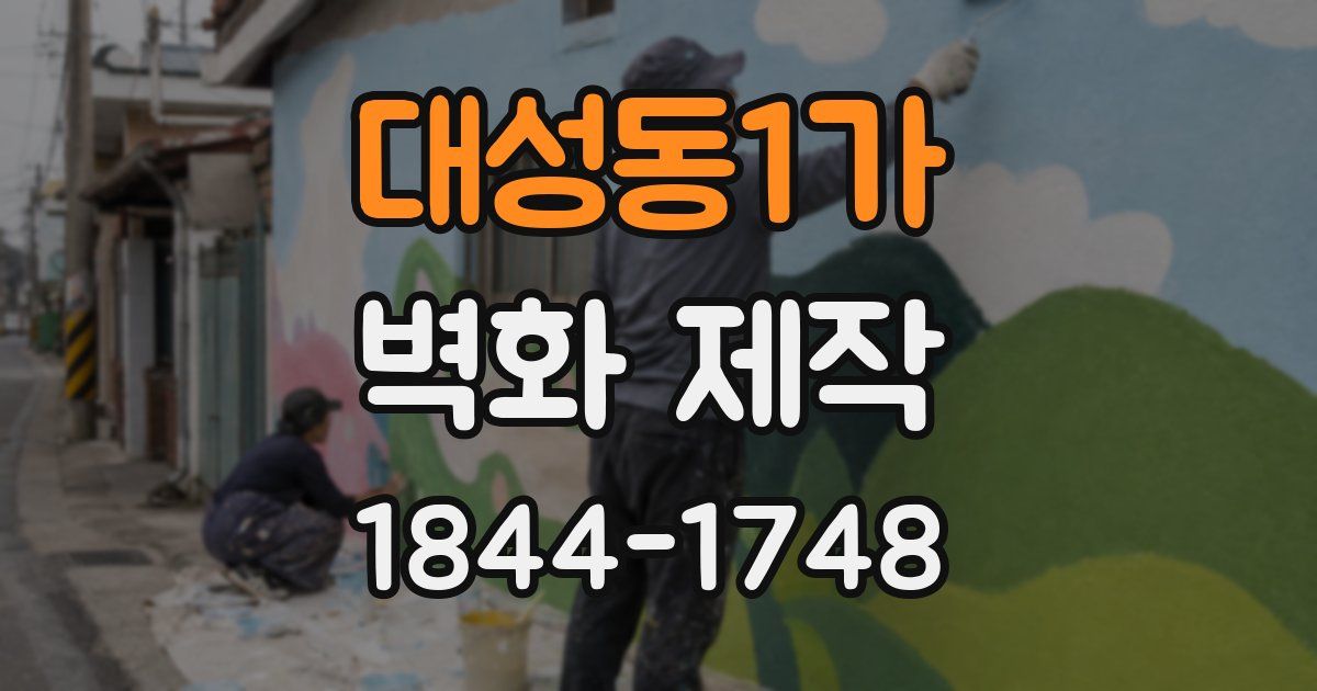 대성동1가 벽화 제작