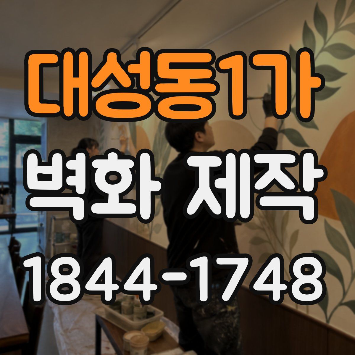 대성동1가 벽화 제작