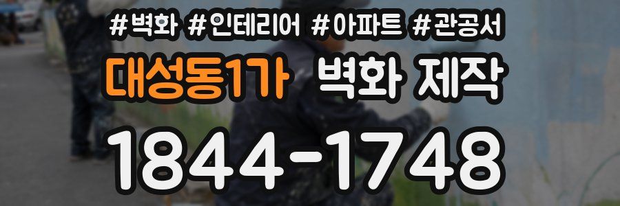 대성동1가 벽화 제작