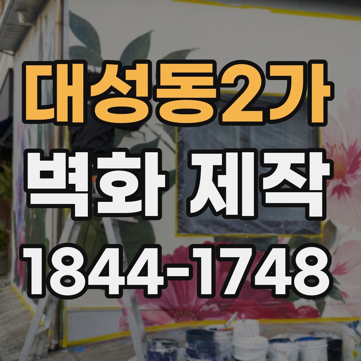 대성동2가 벽화 제작
