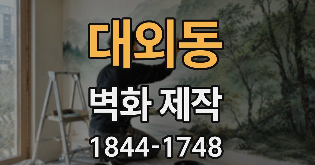 대외동 벽화 제작