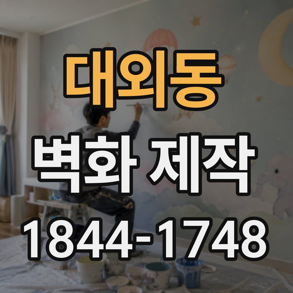 대외동 벽화 제작