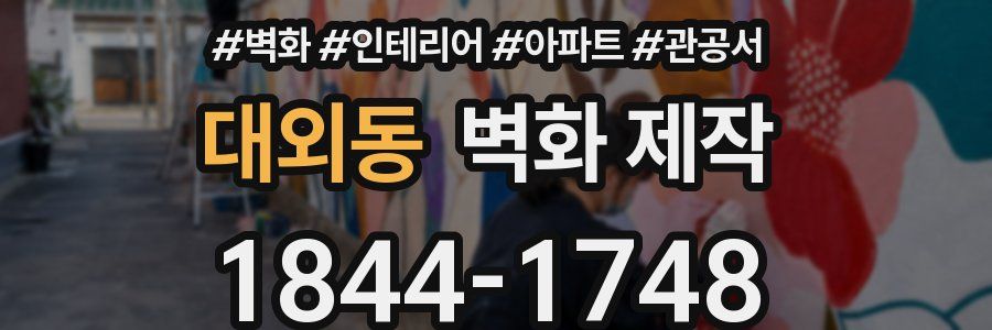 대외동 벽화 제작