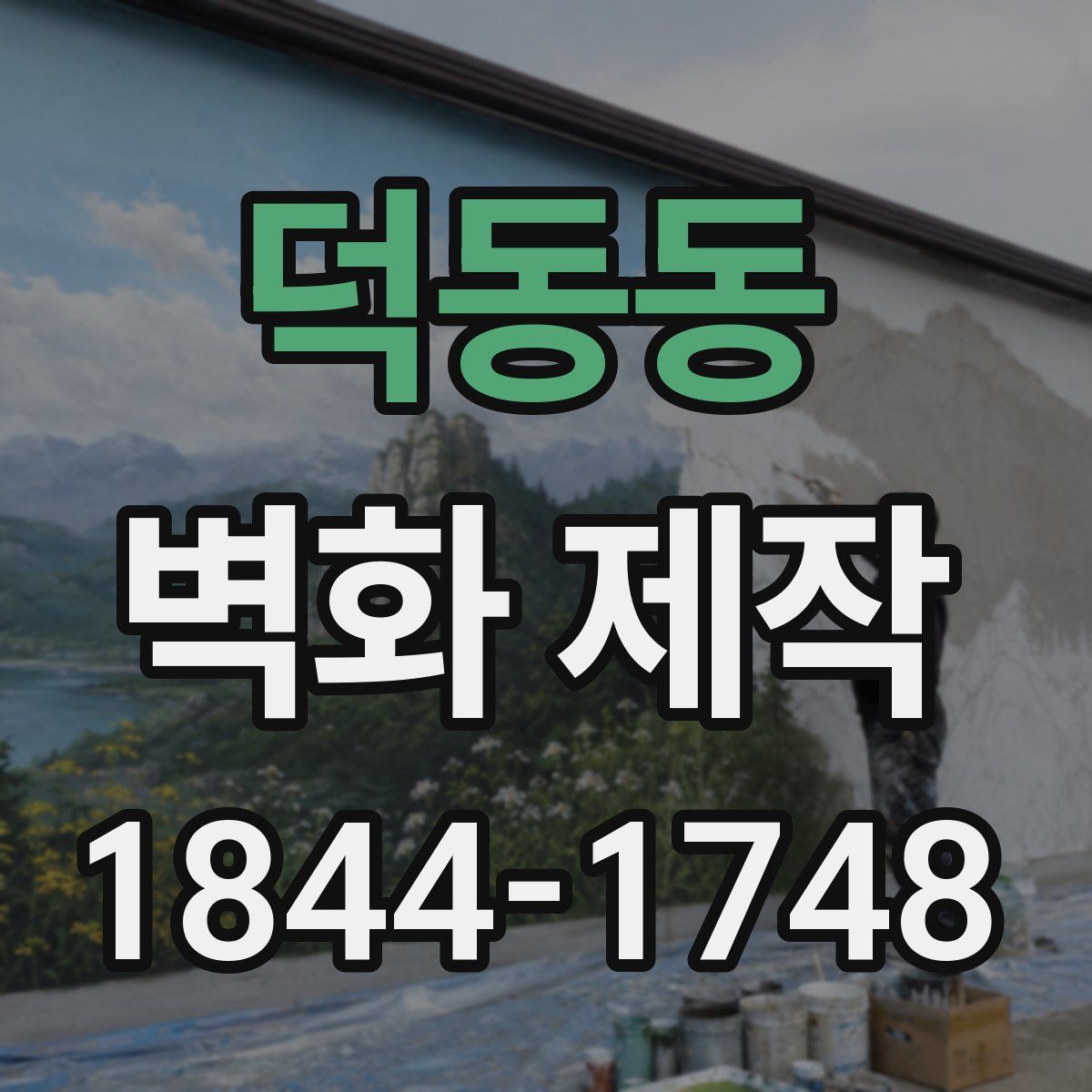 덕동동 벽화 제작