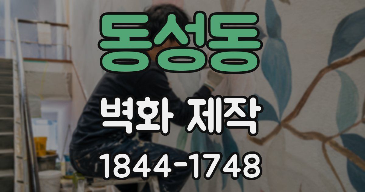 동성동 벽화 제작