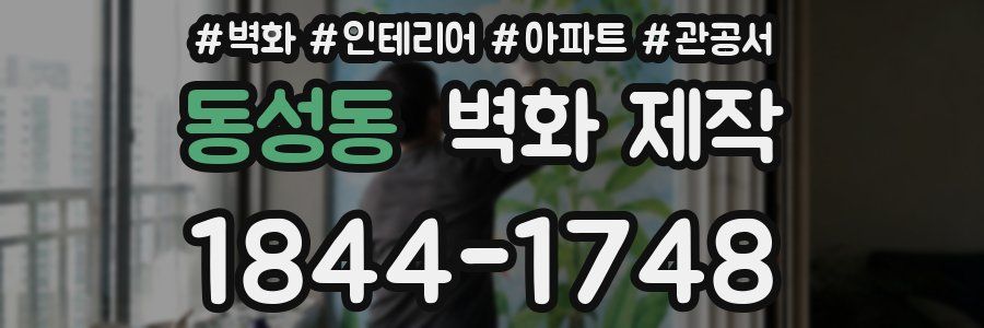 동성동 벽화 제작