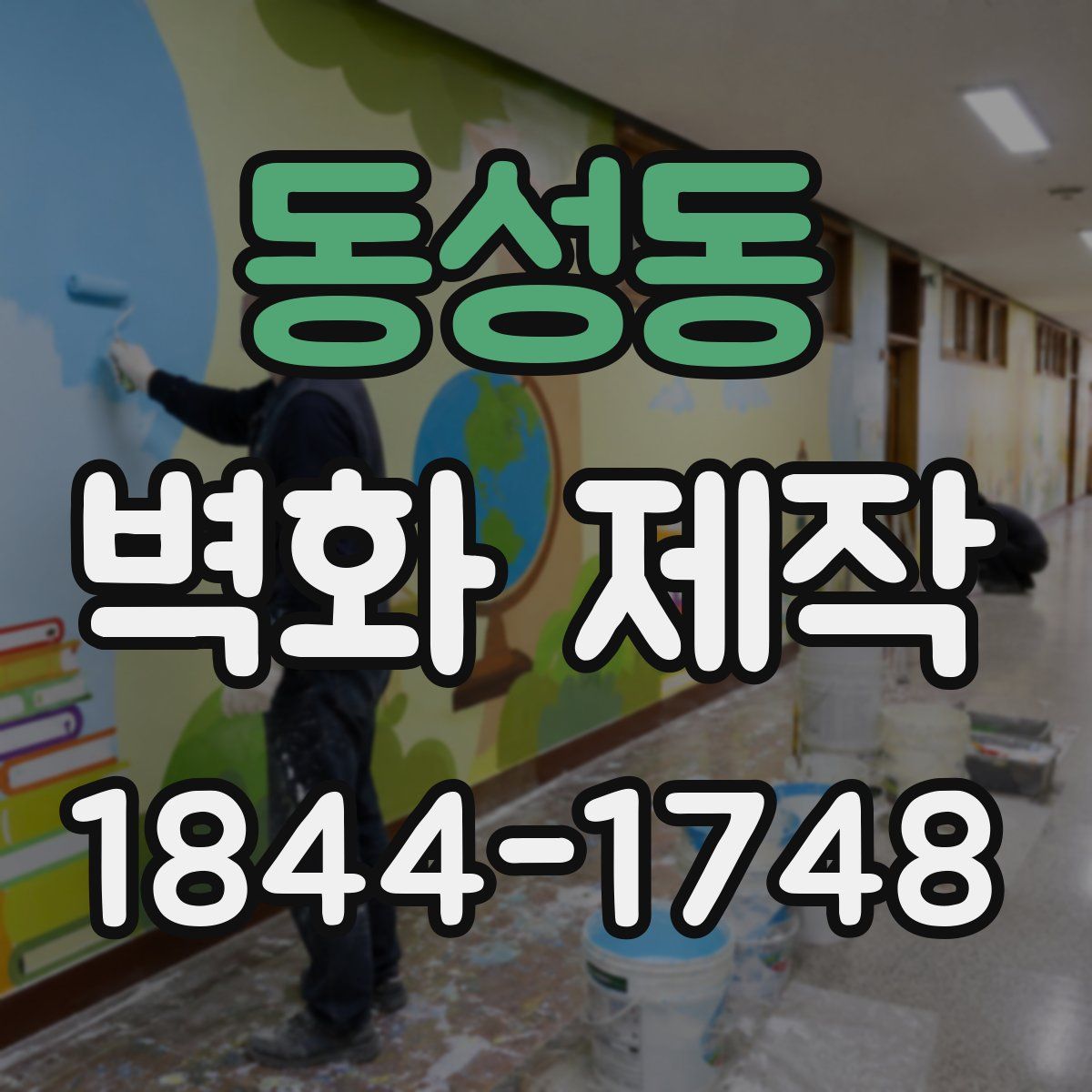 동성동 벽화 제작