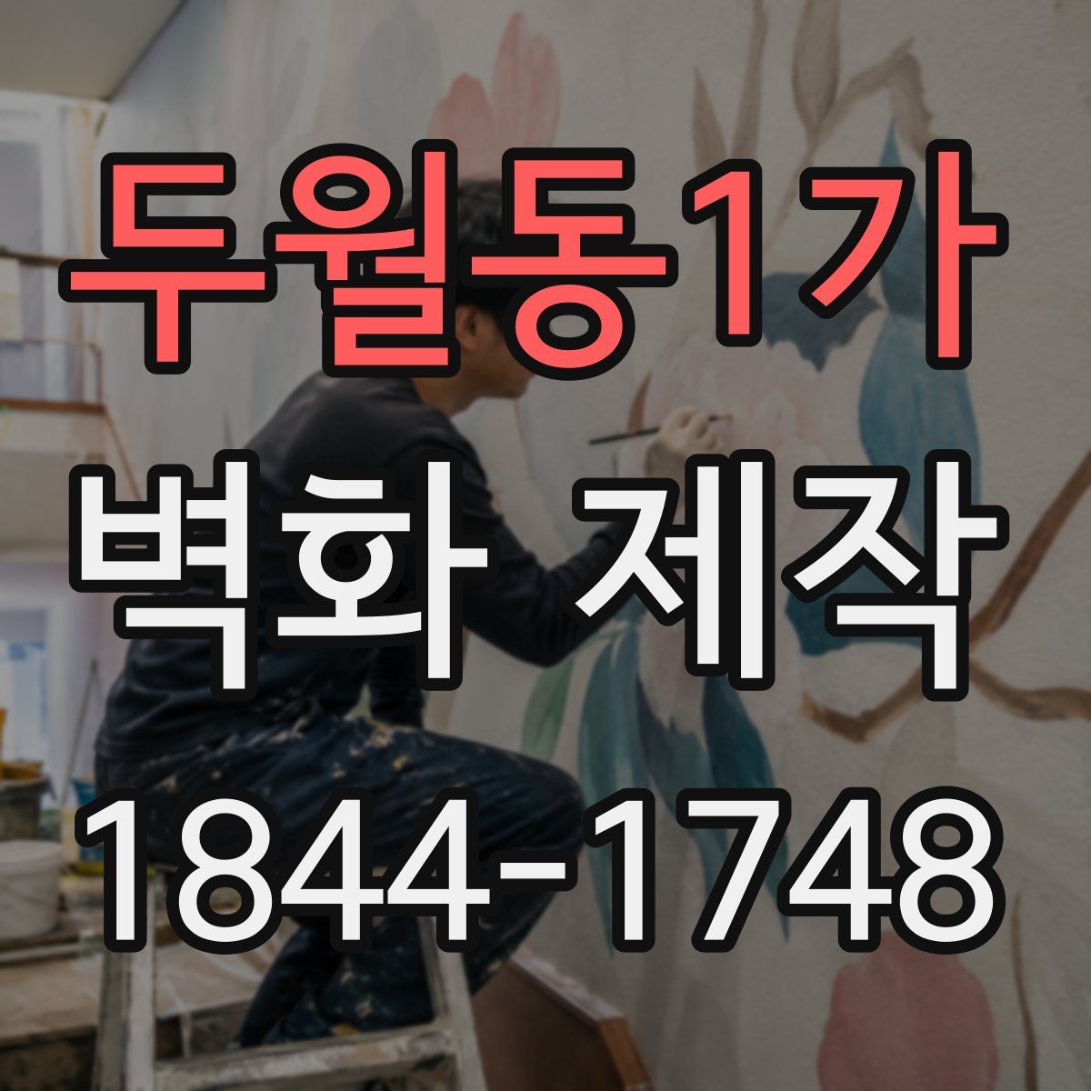 두월동1가 벽화 제작
