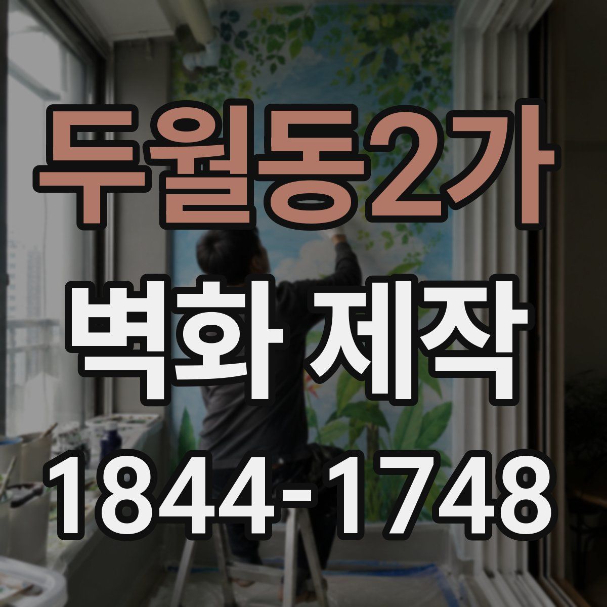 두월동2가 벽화 제작