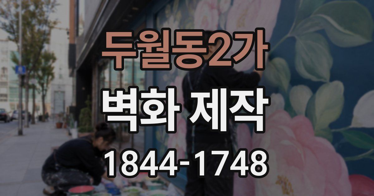 두월동2가 벽화 제작