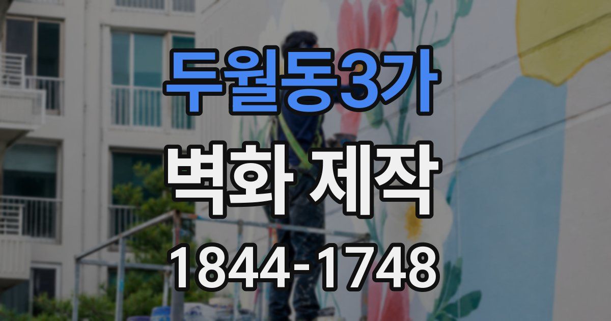 두월동3가 벽화 제작