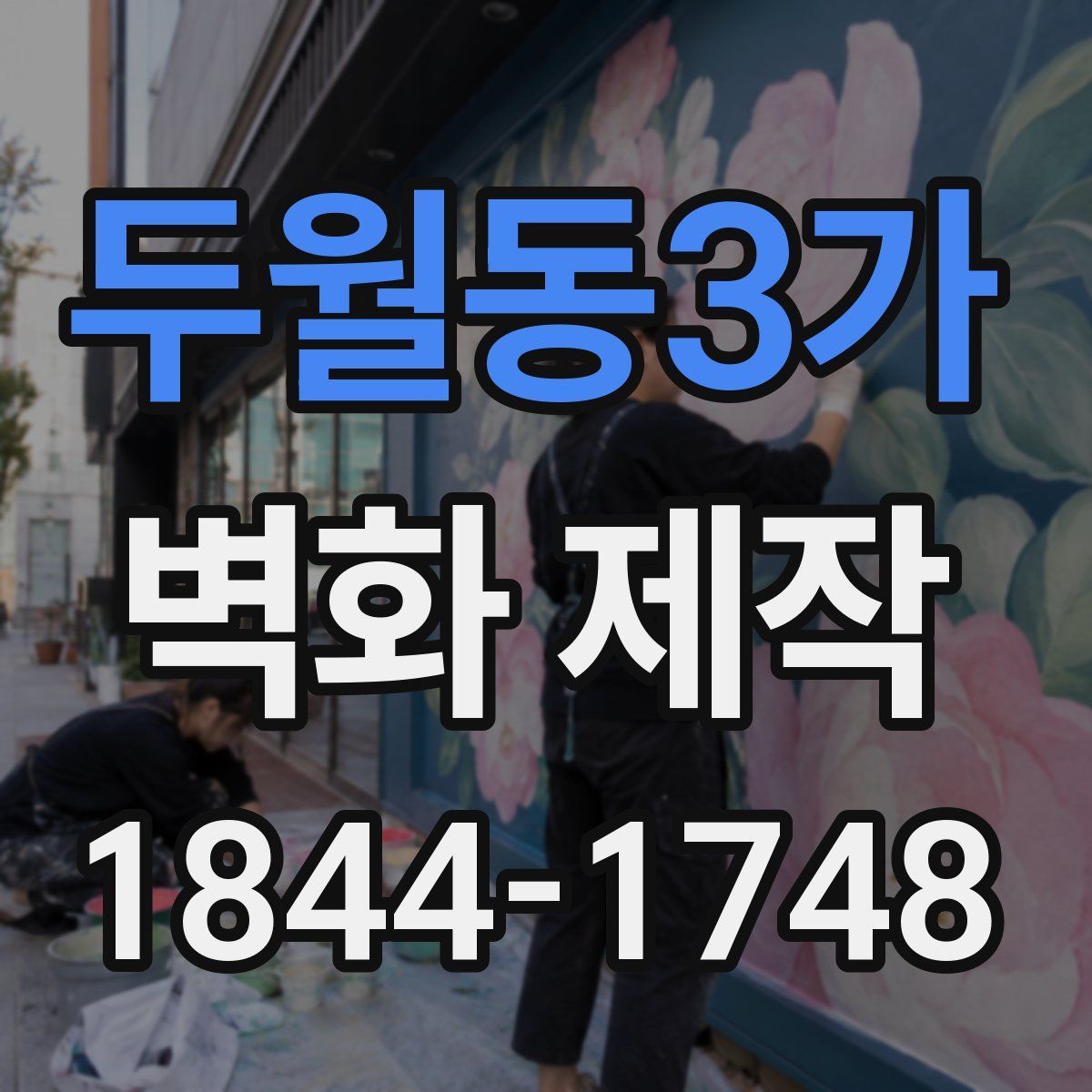 두월동3가 벽화 제작