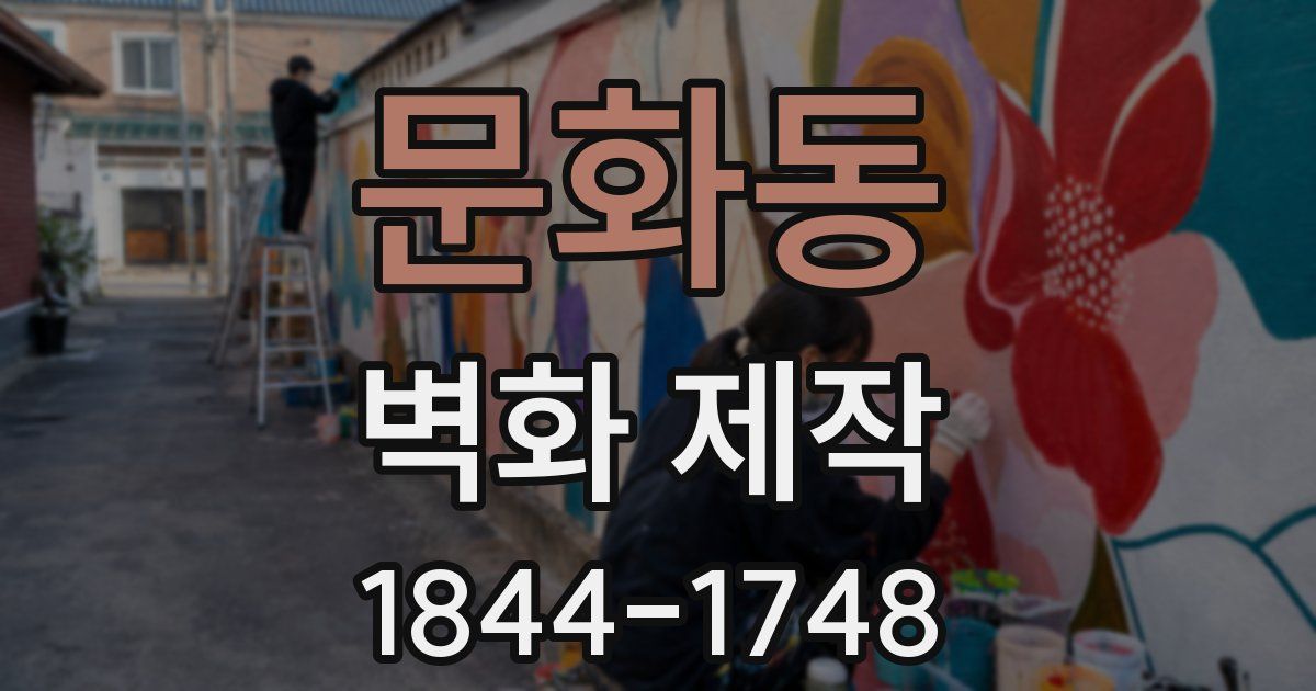 문화동 벽화 제작