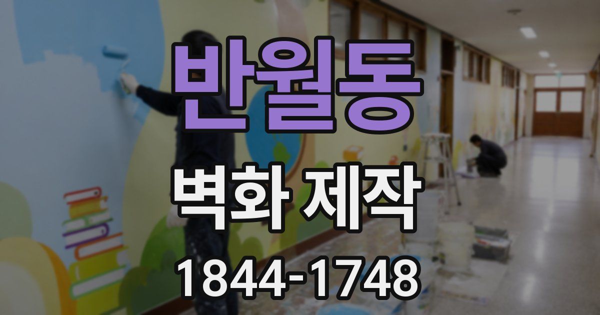 반월동 벽화 제작