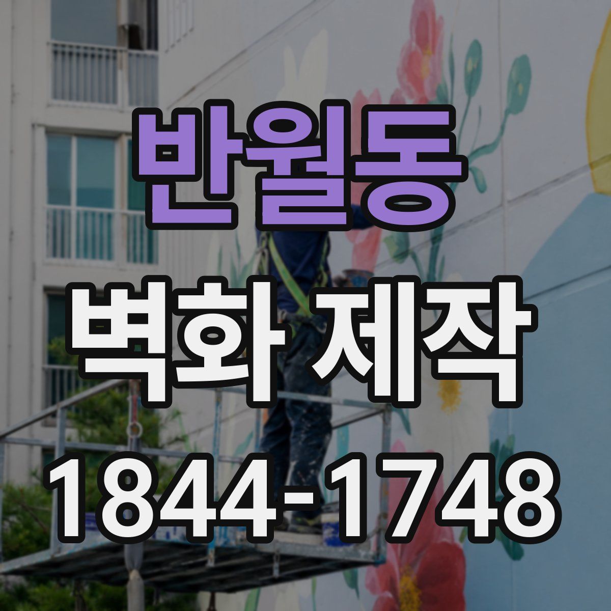 반월동 벽화 제작