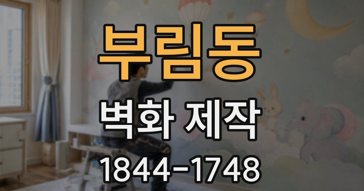 부림동 벽화 제작