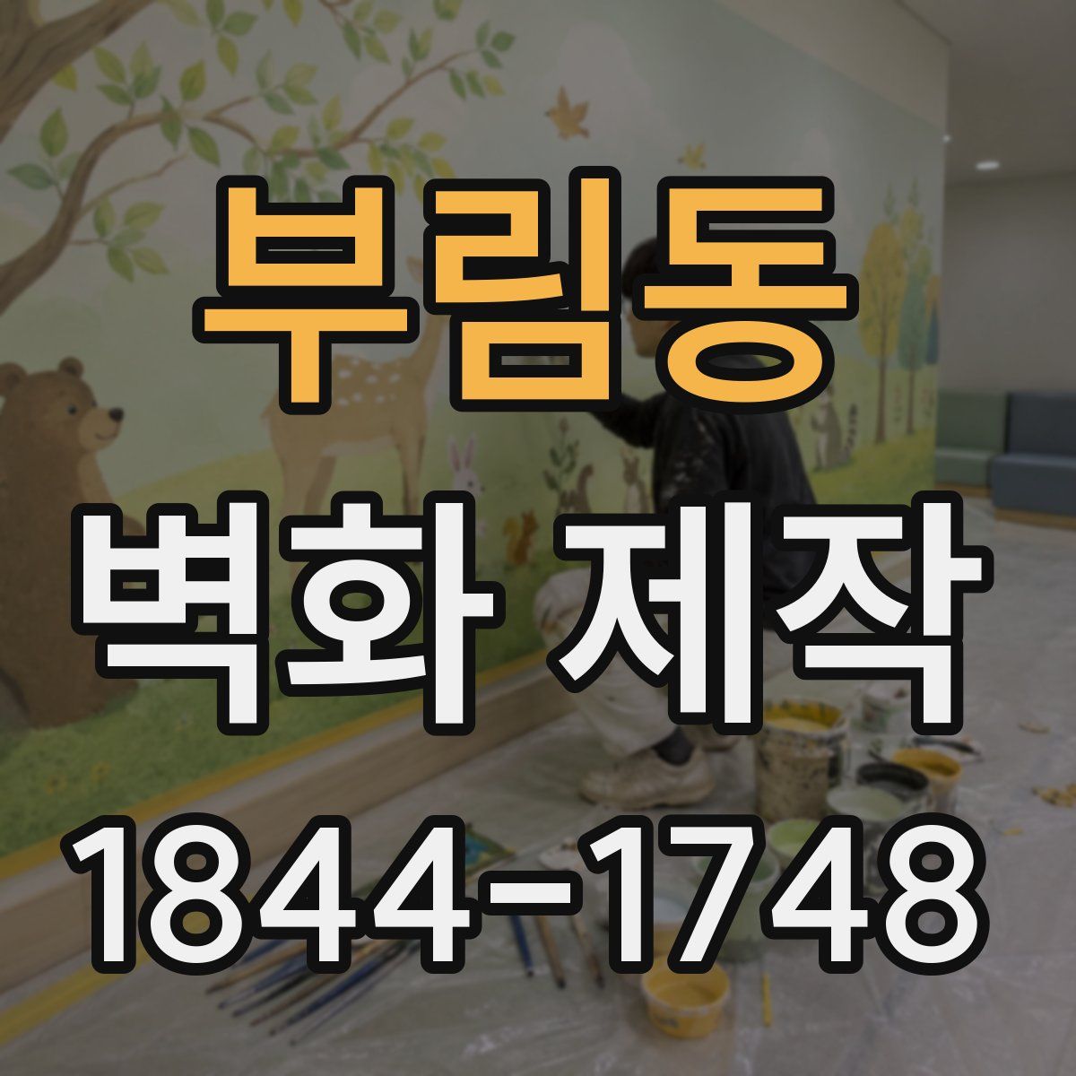 부림동 벽화 제작