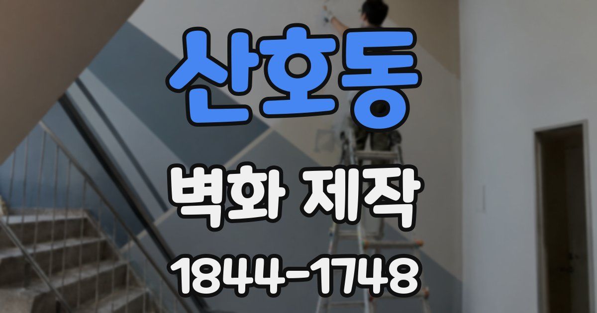 산호동 벽화 제작