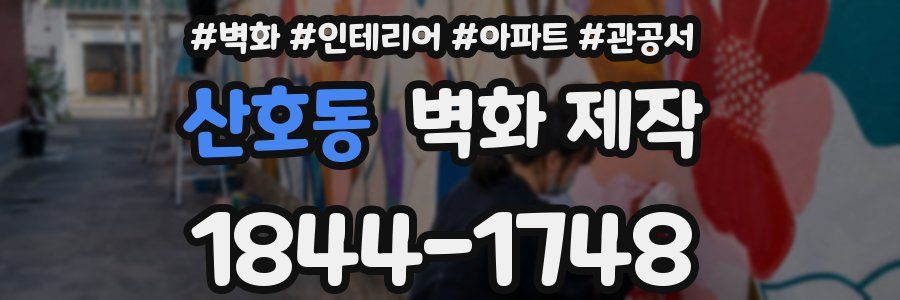 산호동 벽화 제작
