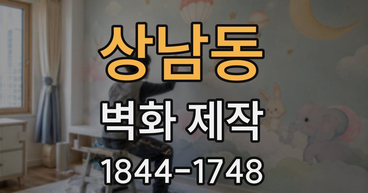 상남동 벽화 제작