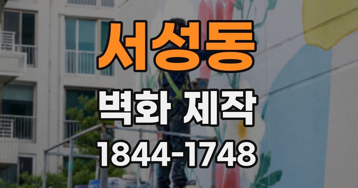서성동 벽화 제작
