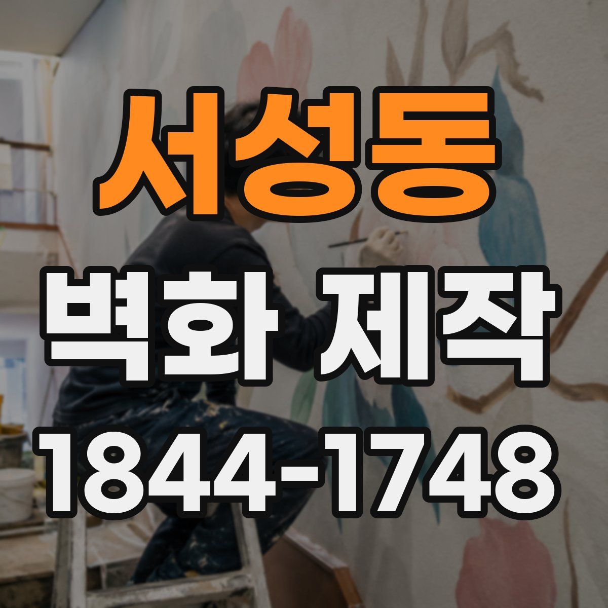 서성동 벽화 제작