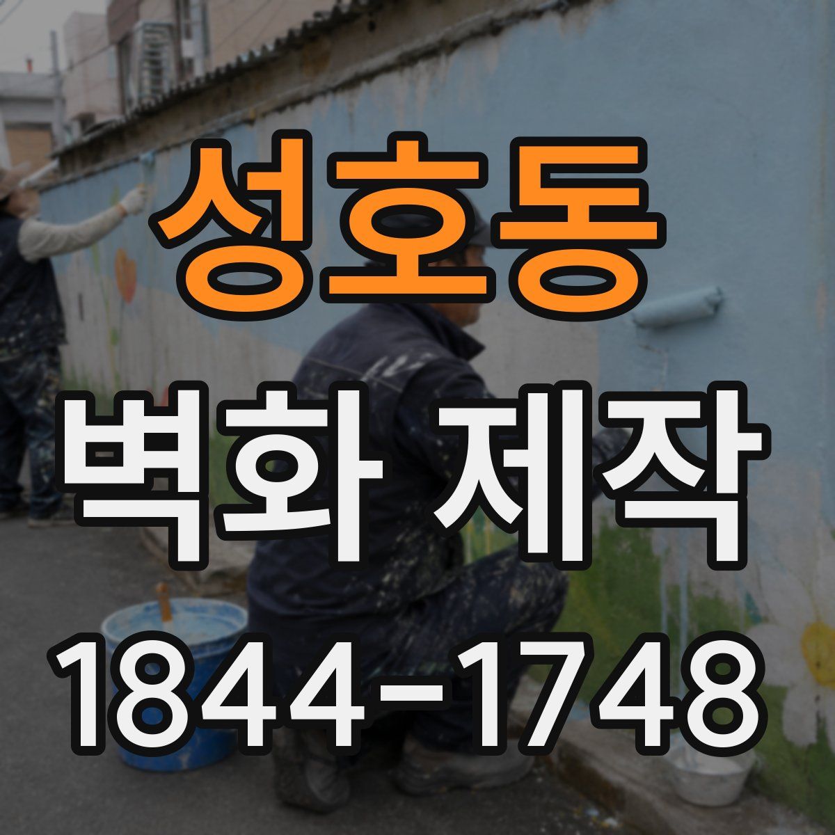 성호동 벽화 제작
