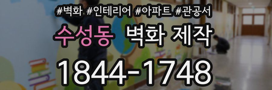 수성동 벽화 제작