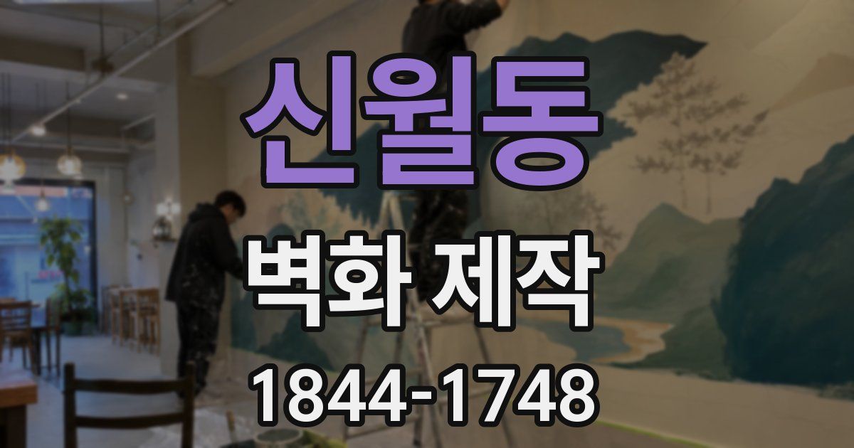 신월동 벽화 제작