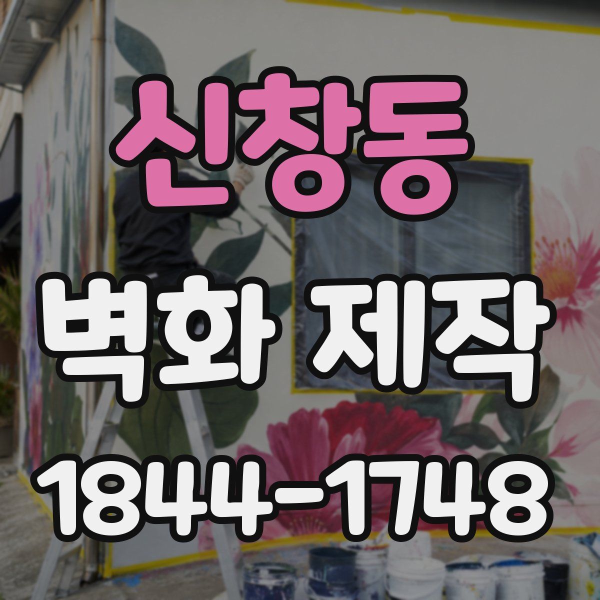 신창동 벽화 제작