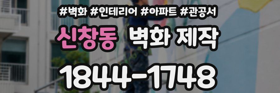 신창동 벽화 제작