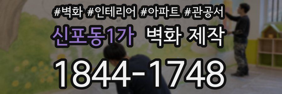 신포동1가 벽화 제작