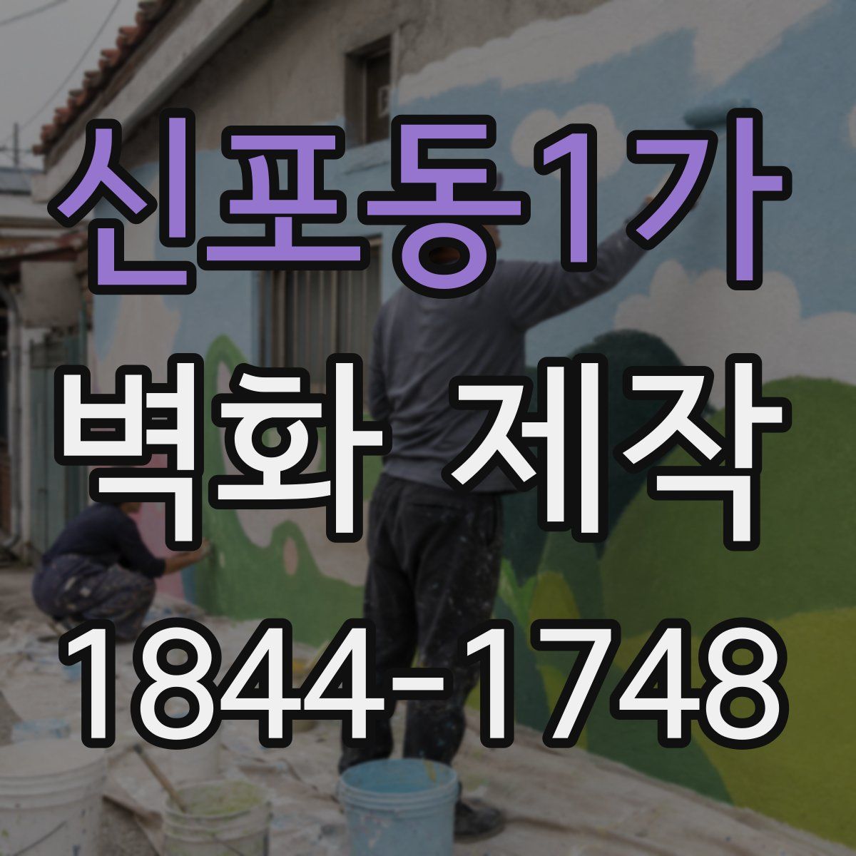 신포동1가 벽화 제작