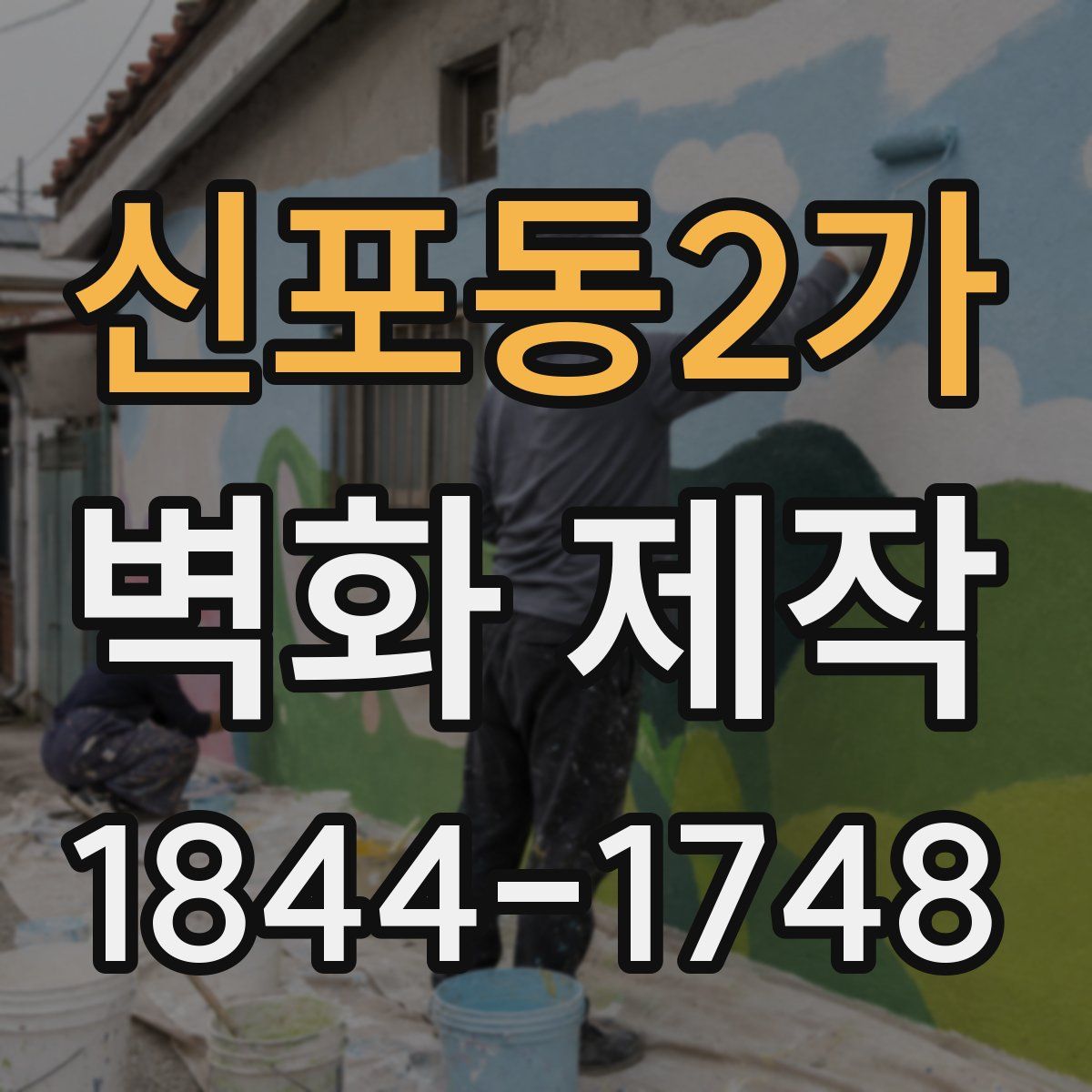 신포동2가 벽화 제작