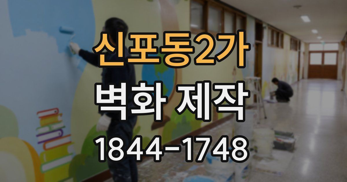 신포동2가 벽화 제작