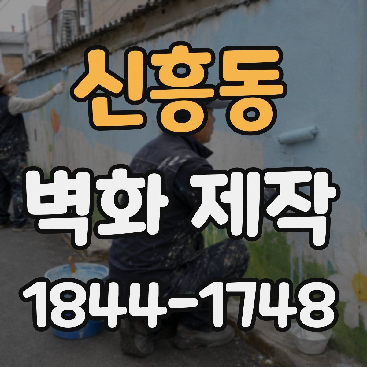 신흥동 벽화 제작