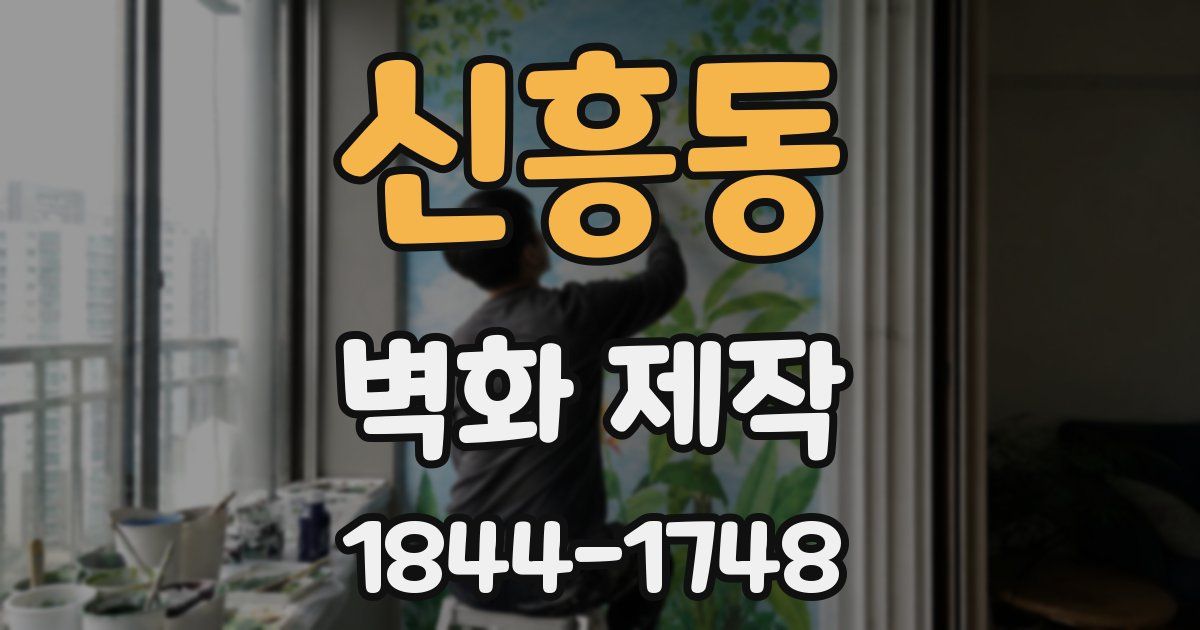 신흥동 벽화 제작