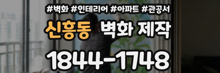 신흥동 벽화 제작