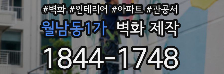 월남동1가 벽화 제작