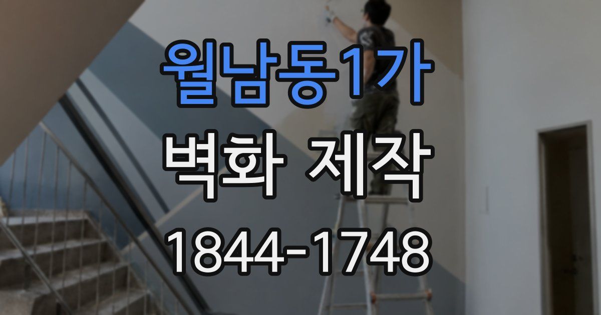월남동1가 벽화 제작