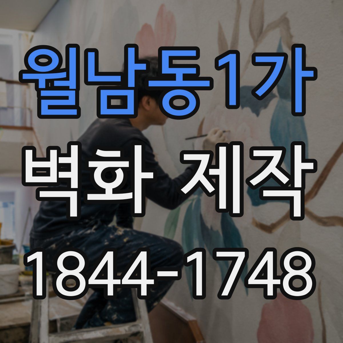 월남동1가 벽화 제작